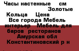 Часы настенные 42 см  “ Philippo Vincitore“ -“Золотые Кольца“ › Цена ­ 3 600 - Все города Мебель, интерьер » Мебель для баров, ресторанов   . Амурская обл.,Константиновский р-н